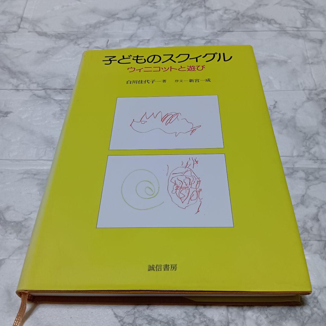 「子どもの治療相談面接」ほかドナルド・W・ウィニコット 関連書籍3冊セット