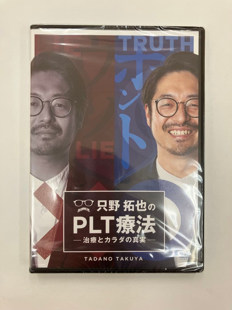 期間限定価格【フルセット】只野拓也のPLT療法