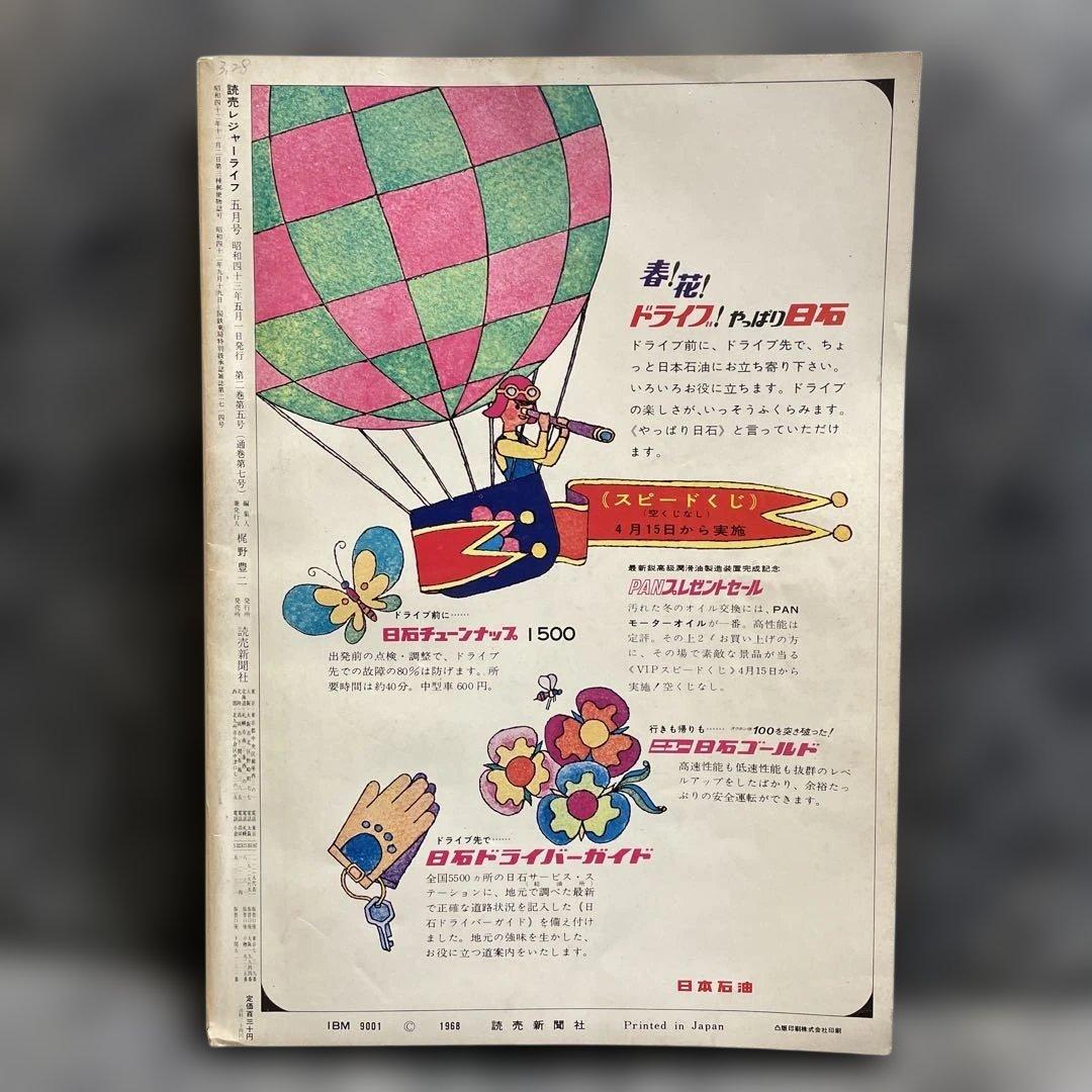 昭和43年1968年読売レジャーライフ｜富士・箱根・伊豆特集、折込地図、鉄道資料