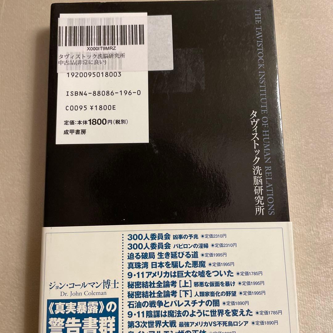 タヴィストック洗脳研究所 : 情報操作・世論誘導・社会変革、心理をあやつる「見…
