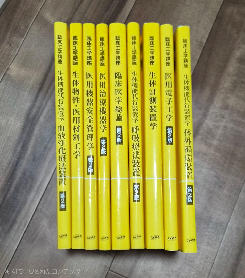 臨床工学講座シリーズ 全9冊