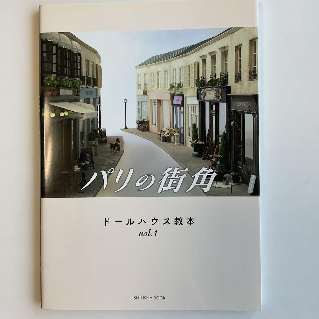 ドールハウス教本　vol.1〜5 アイアン小物おまけ付き