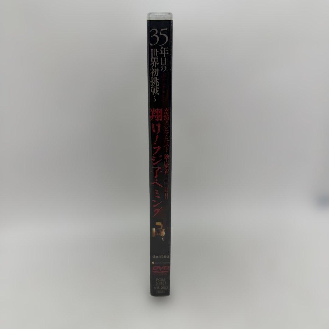 翔け! フジ子・ヘミング 35年目の世界初挑戦 DVD 奇蹟のピアニスト