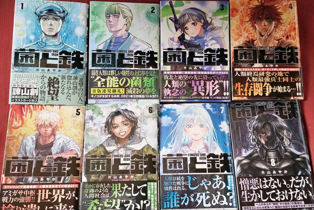 菌と鉄 初版8巻セット
