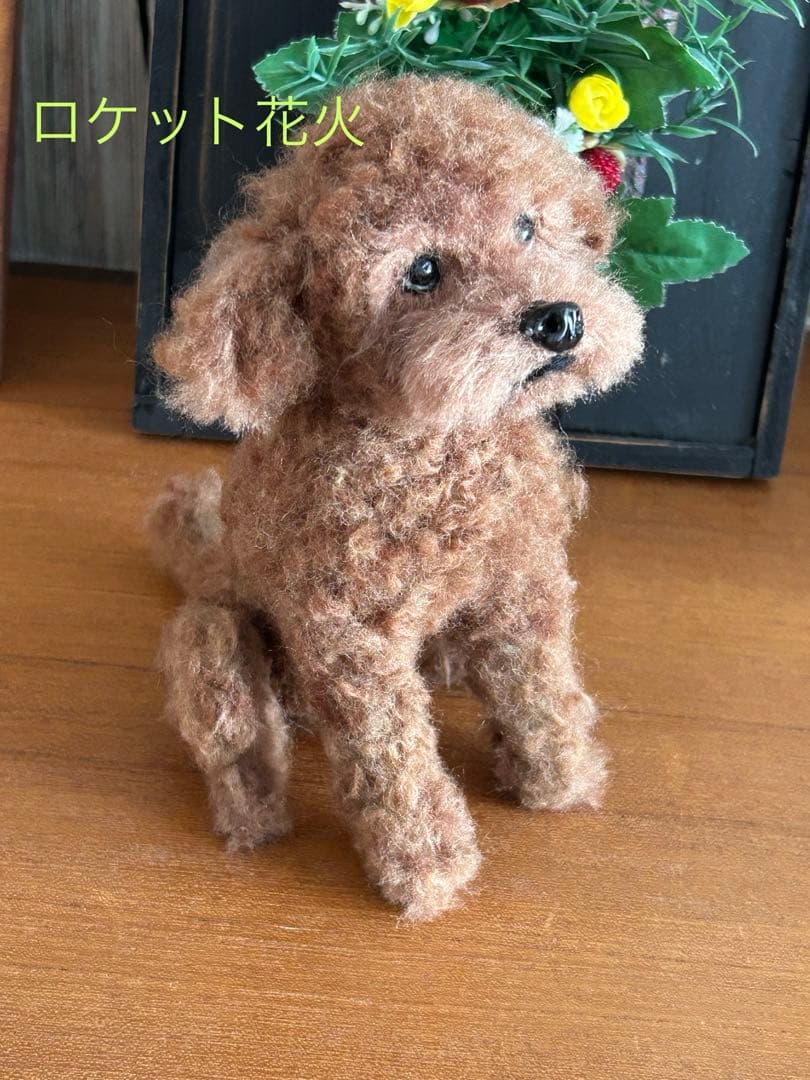 羊毛フェルト　ハンドメイド　犬　トイプードル　遊んで！！