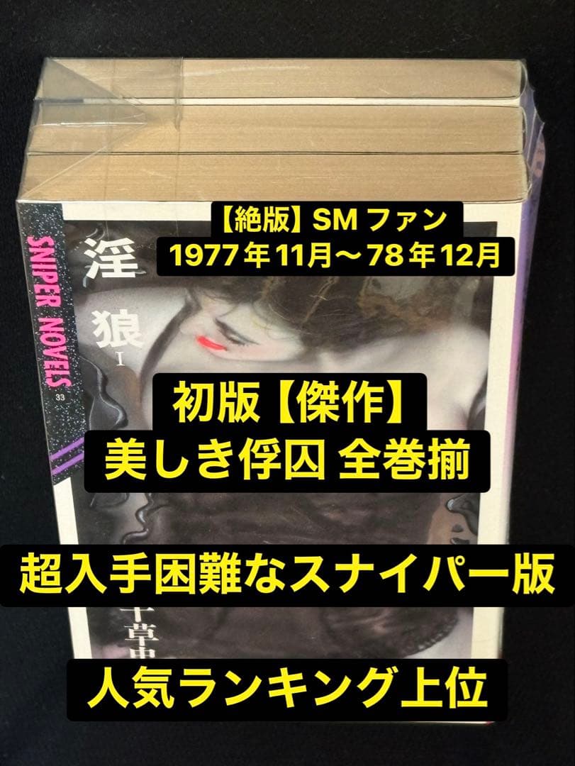 絶版】SMファン77年11月～78年12月 初版】美しき俘囚 全巻揃 千草忠夫