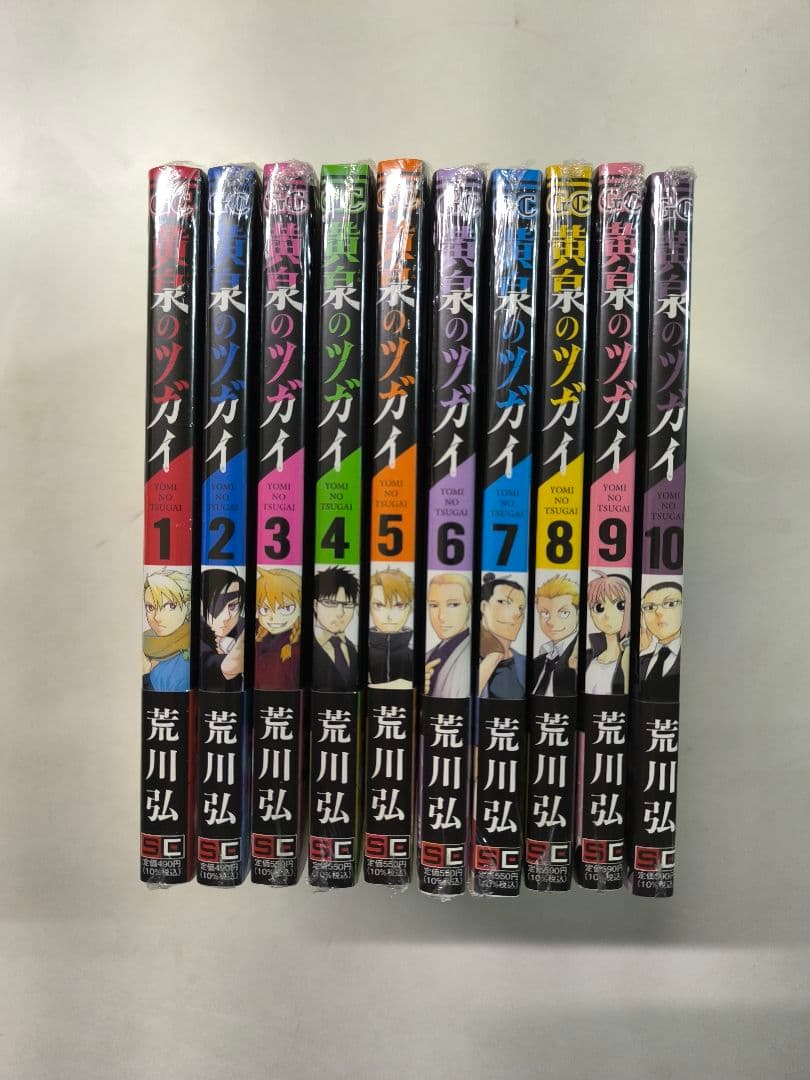黄泉のツガイ 1-10巻セット 初版・帯付き