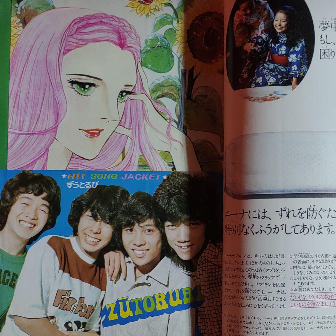 週刊少女フレンド1975年9月20日号　巨弾読切！青春の証言●里中満智子