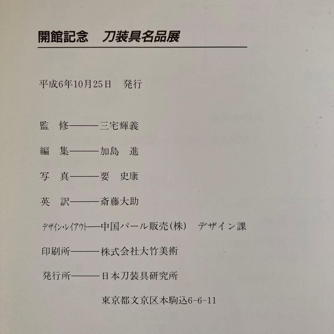 開館記念　刀装具名品展