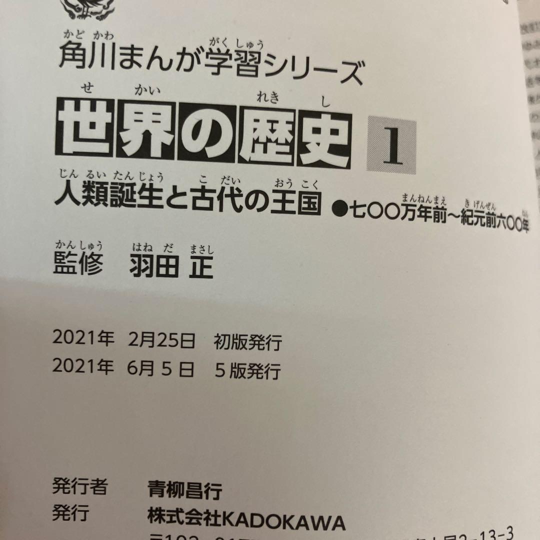 角川まんが学習シリーズ　世界の歴史