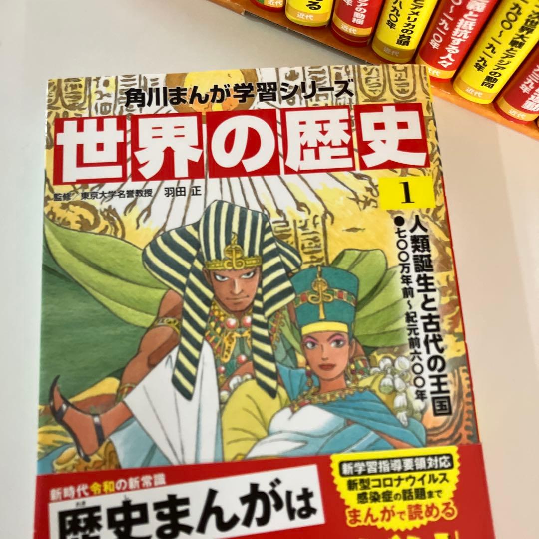 角川まんが学習シリーズ　世界の歴史