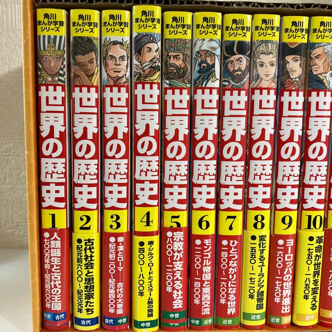 角川まんが学習シリーズ　世界の歴史