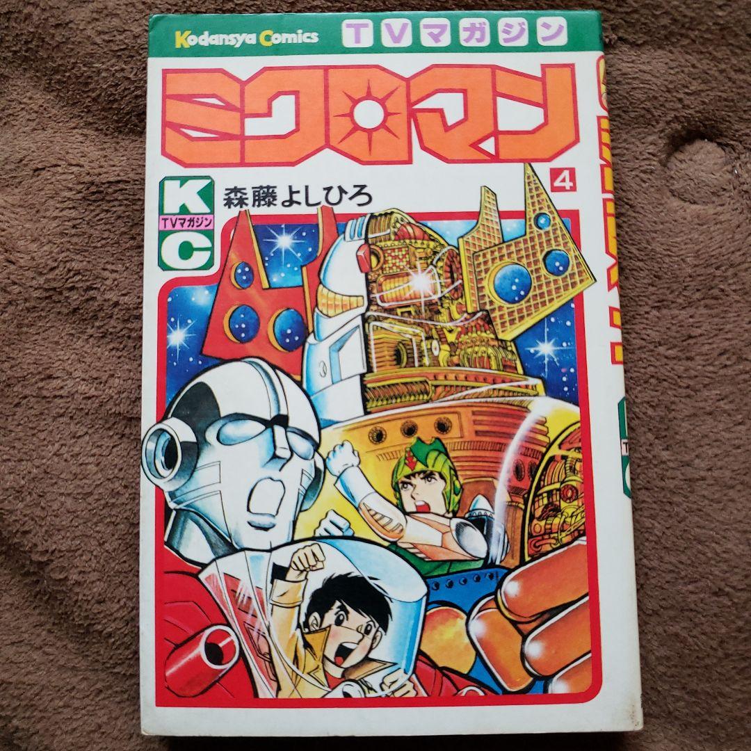 ミクロマン　森藤よしひろ　テレビマガジン　昭和レトロ