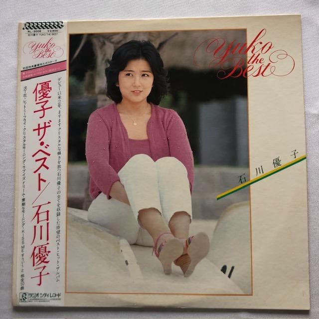 石川優子 LP9枚セット シンデレラ サマー 他 RL-3009 y107