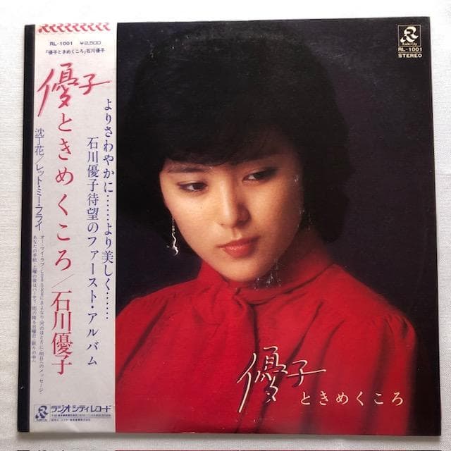 石川優子 LP9枚セット シンデレラ サマー 他 RL-3009 y107
