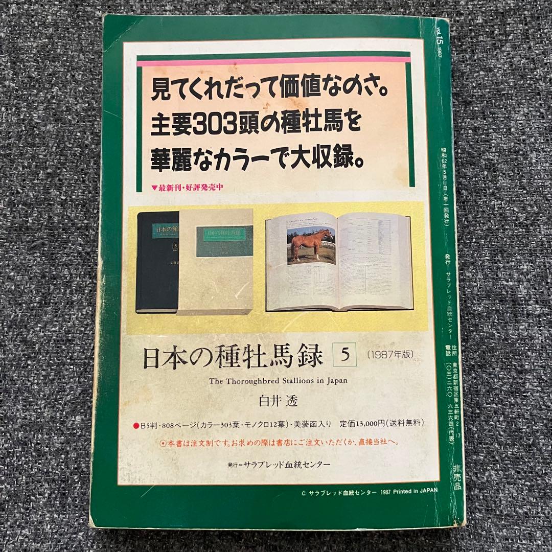 【希少】スタリオン・レヴュー 1987 vol.15 サラブレッド血統センター