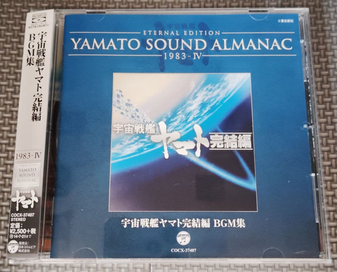 YAMATO SOUND ALMANAC シリーズ①