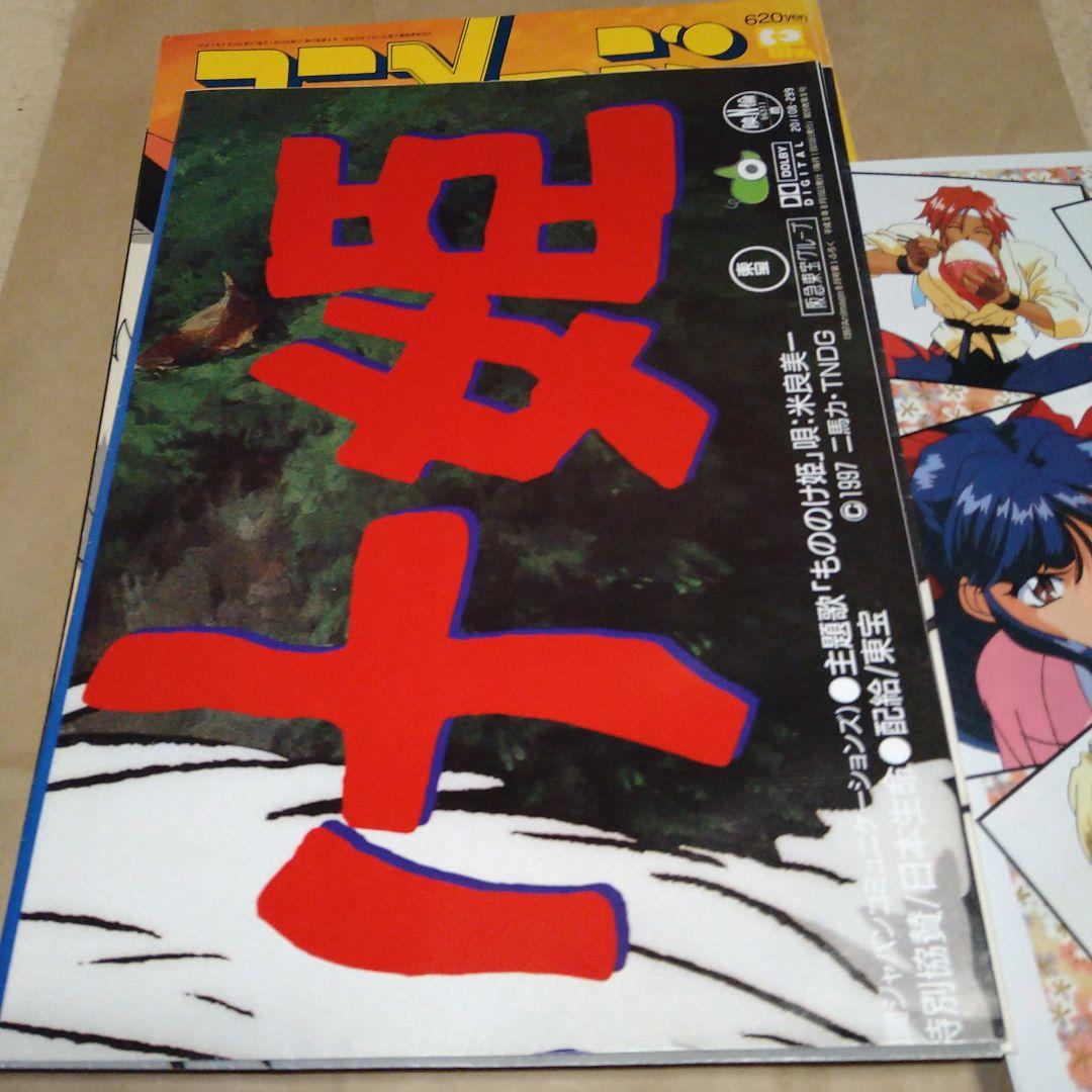 アニメージュ　1997年　8月号　もののけ姫公開直前特集　付録付き
