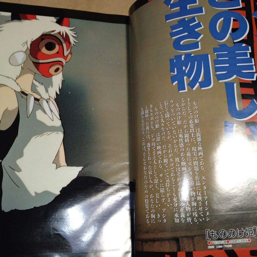 アニメージュ　1997年　8月号　もののけ姫公開直前特集　付録付き