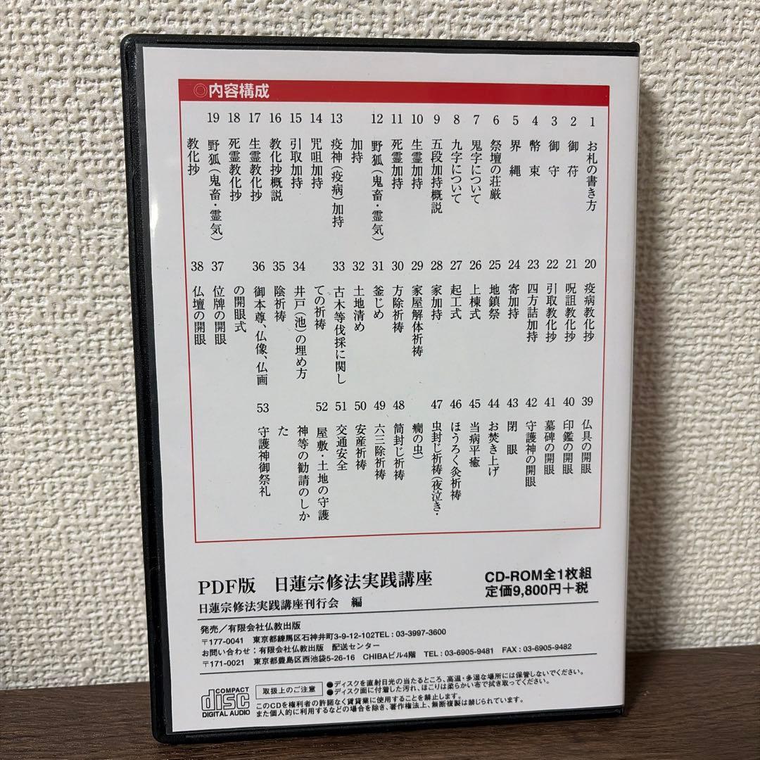 日蓮宗 修法実践講座 CD-ROM（PDF版） 仏教 講座資料