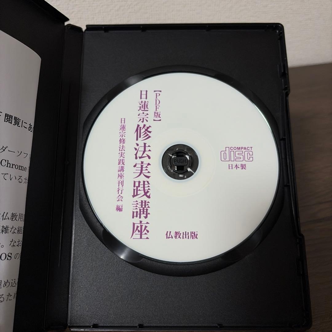日蓮宗 修法実践講座 CD-ROM（PDF版） 仏教 講座資料