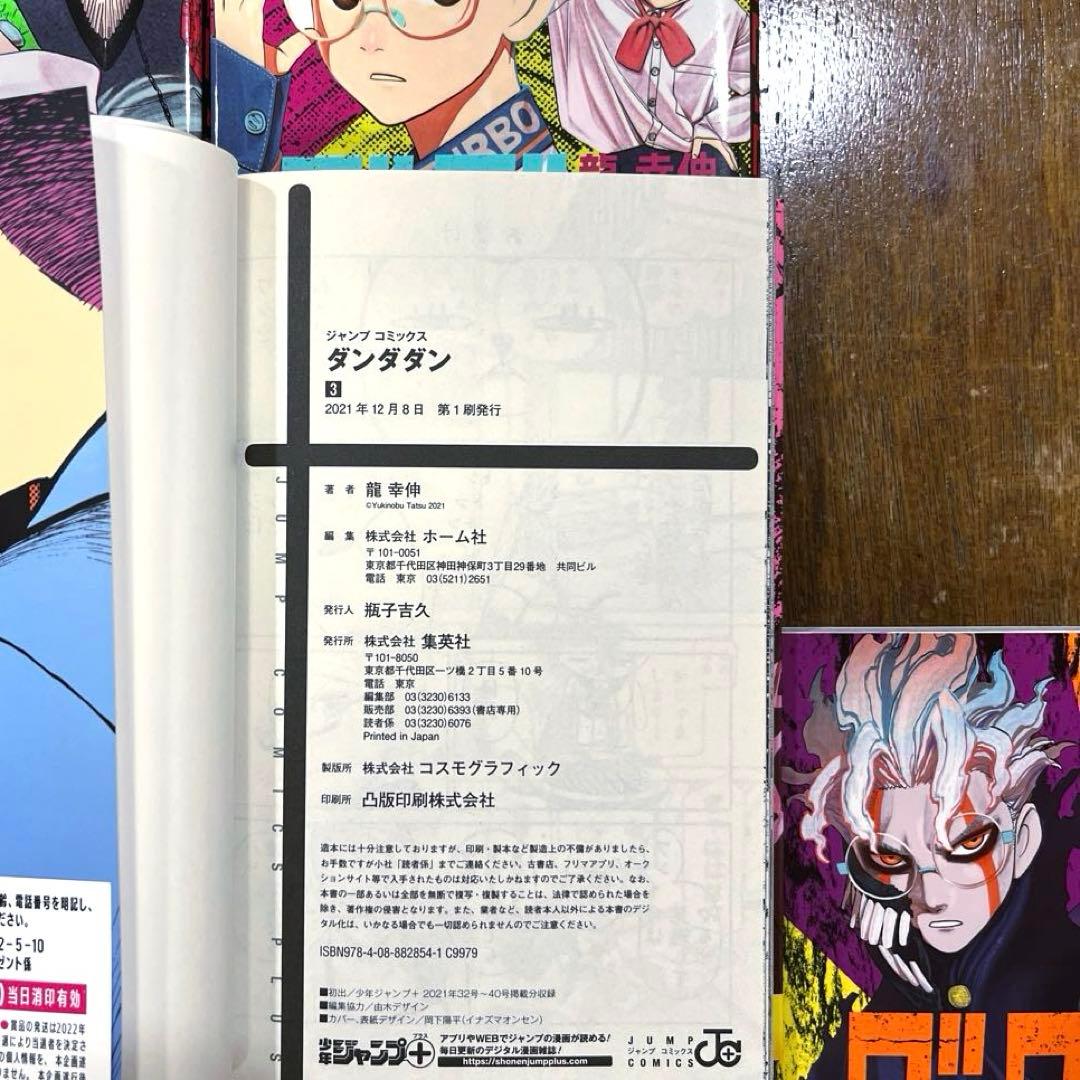 ダンダダン 1巻〜6巻 初版 第1刷 帯付き 特典付き ジャンコミScoop