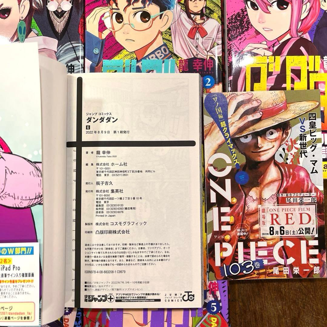 ダンダダン 1巻〜6巻 初版 第1刷 帯付き 特典付き ジャンコミScoop