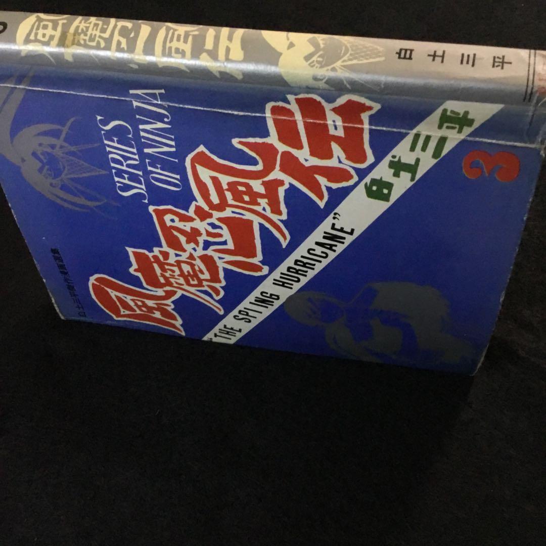 風魔忍風伝　3   白土三平