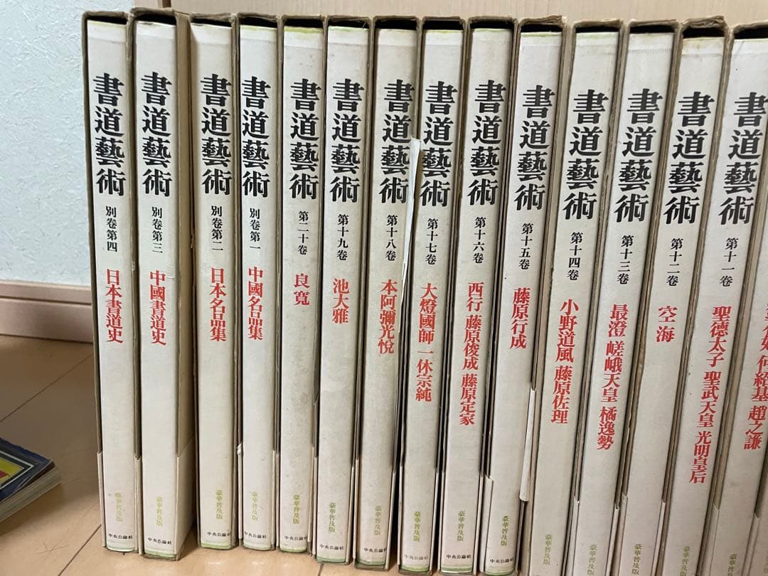 書道藝術 書道芸術 全24冊 （本巻20冊＋別巻4冊）　中央公論　書道　お手本