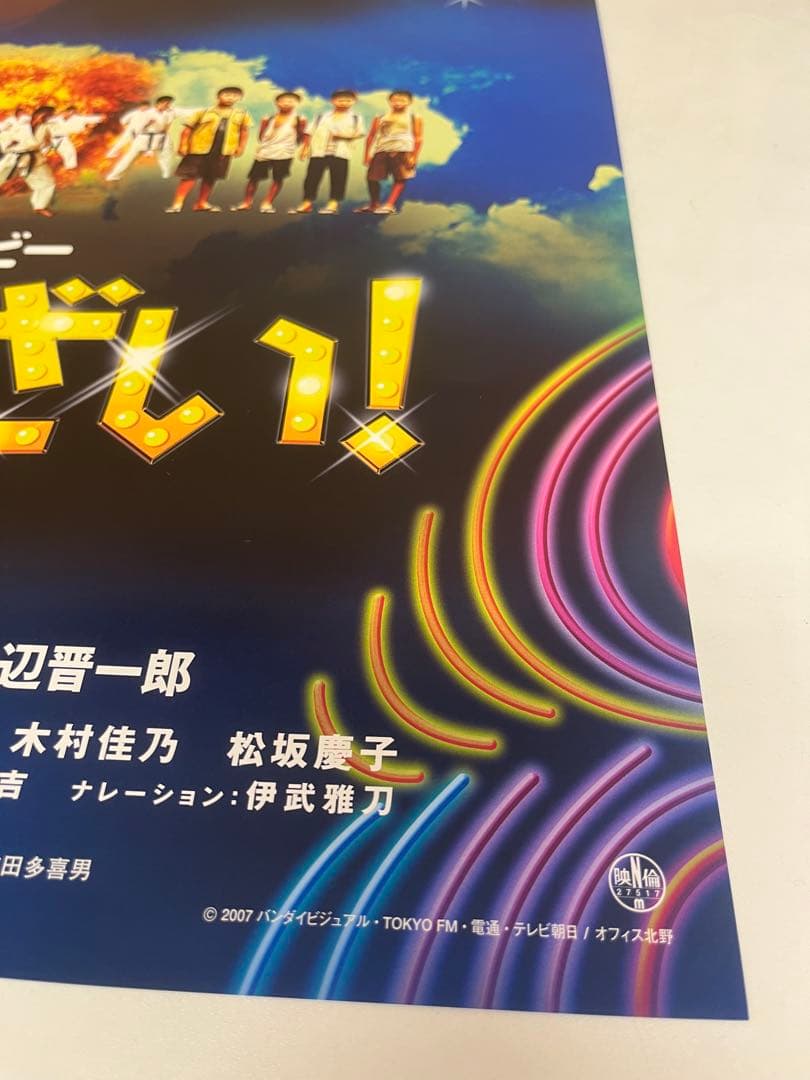 G77 美品 監督・ばんざい! ウルトラバラエティムービー 展示用ポスター