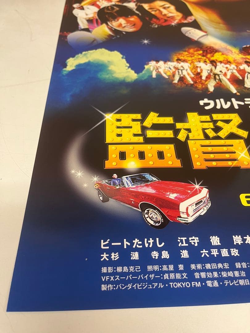 G77 美品 監督・ばんざい! ウルトラバラエティムービー 展示用ポスター