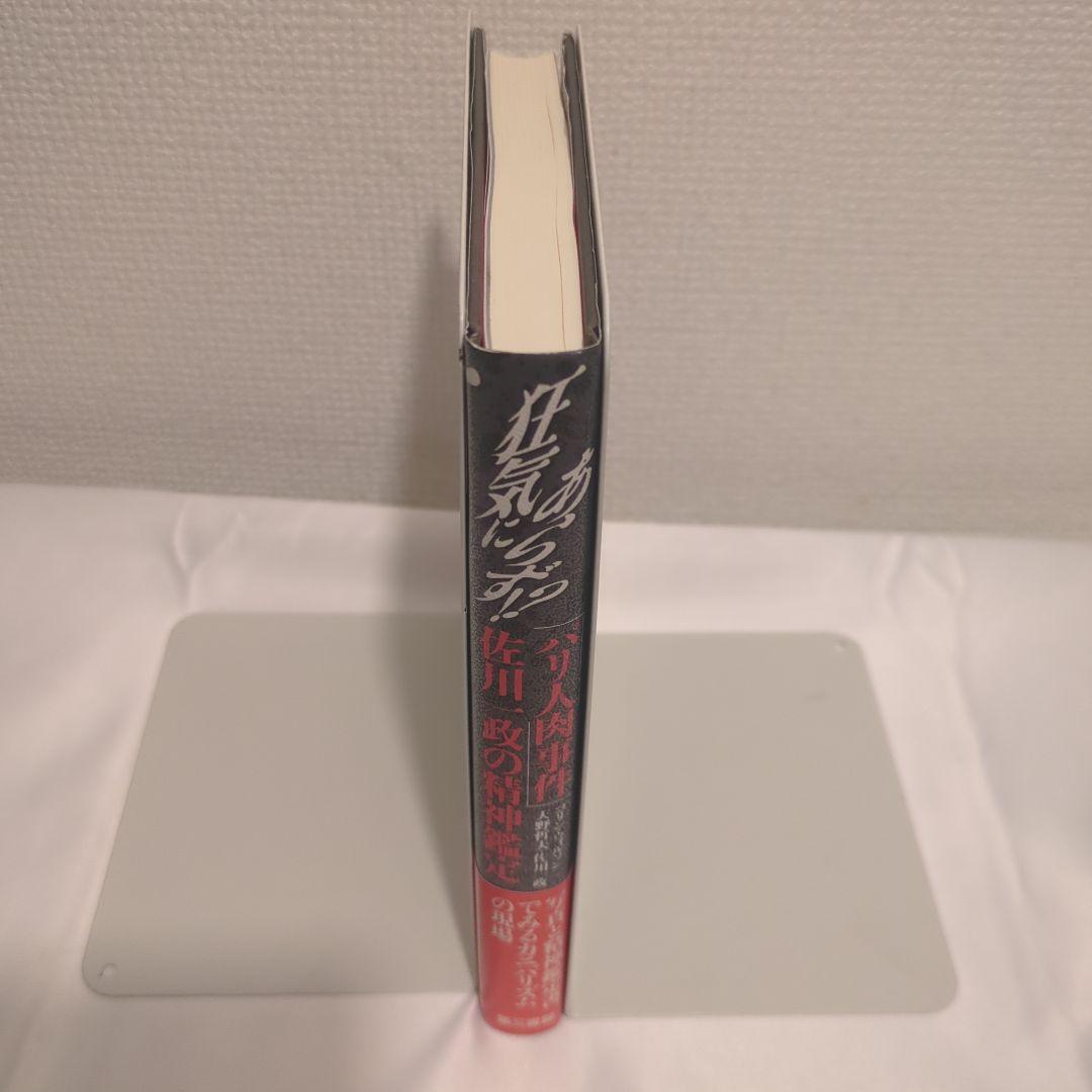 初版 帯付 美品 狂気にあらず!? 「パリ人肉事件」佐川一政の精神鑑定