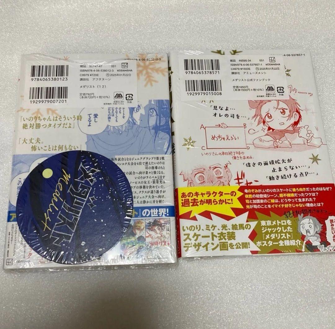 メダリスト　全巻　初版　帯付き　未開封　特典付き！