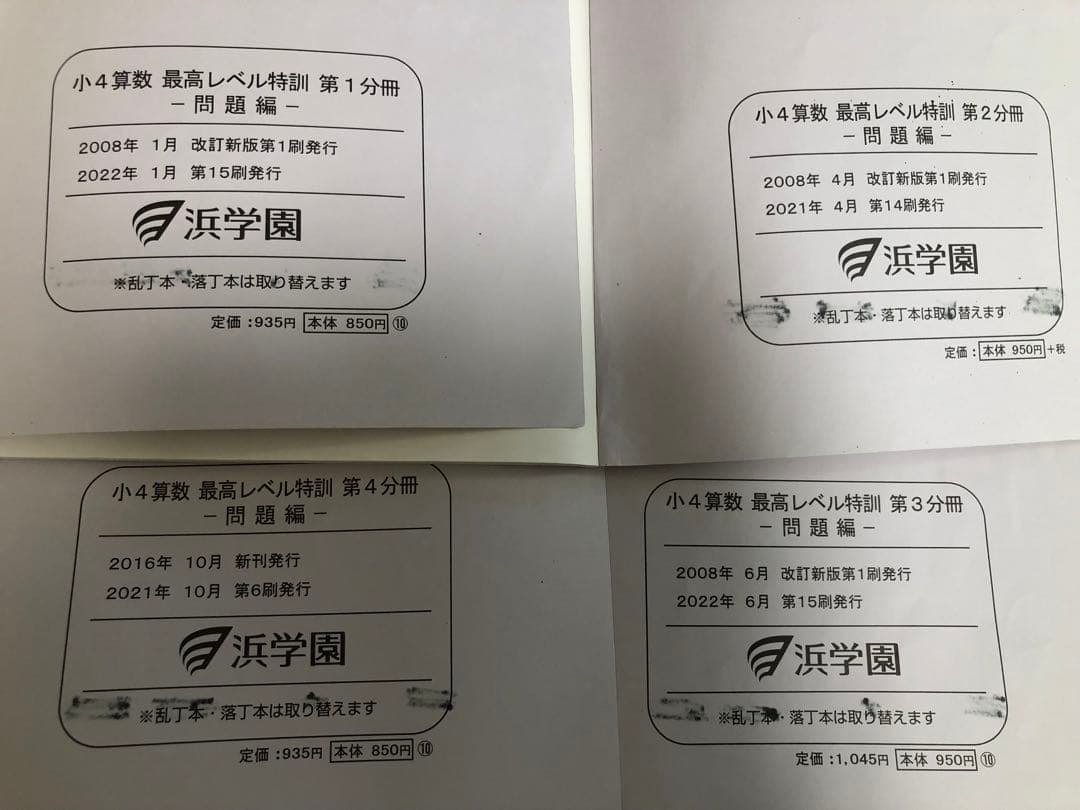 浜学園　最高レベル特訓　算数　4年