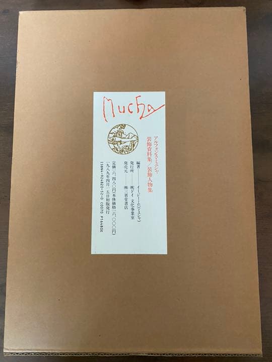 アルフォンス・ミュシャ 装飾資料集/装飾人物集