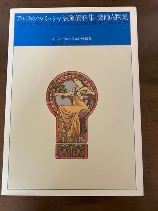 アルフォンス・ミュシャ 装飾資料集/装飾人物集