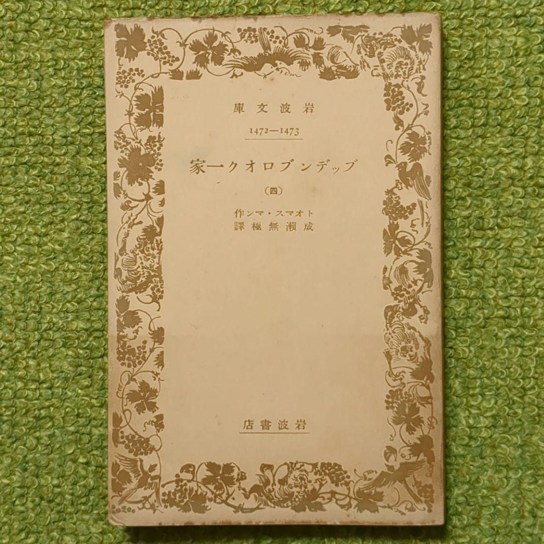希少 トオマス・マン ブッデンブロオク一家 岩波文庫 全4冊 成瀬無極訳 初版