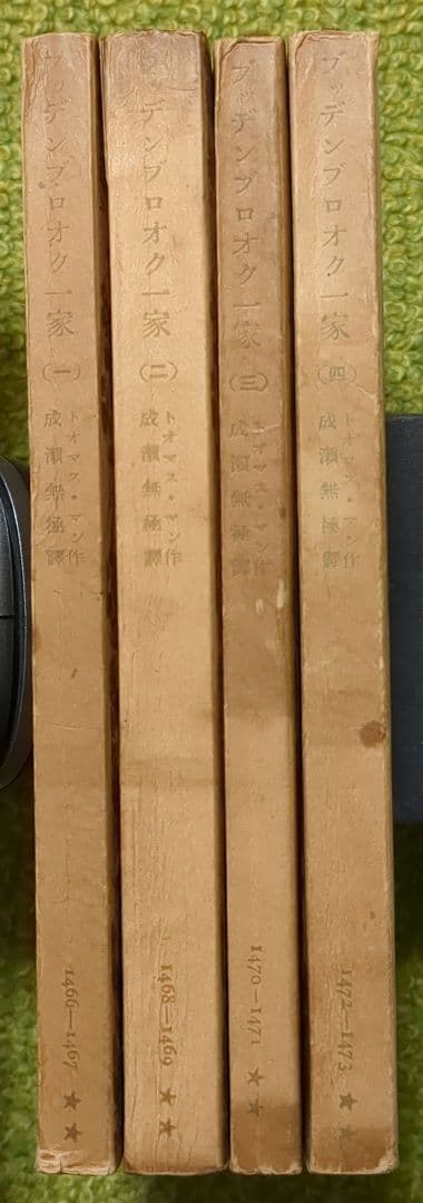 希少 トオマス・マン ブッデンブロオク一家 岩波文庫 全4冊 成瀬無極訳 初版