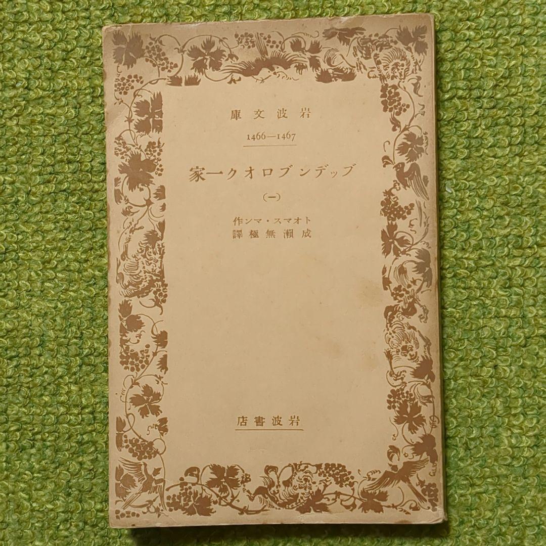 希少 トオマス・マン ブッデンブロオク一家 岩波文庫 全4冊 成瀬無極訳 初版