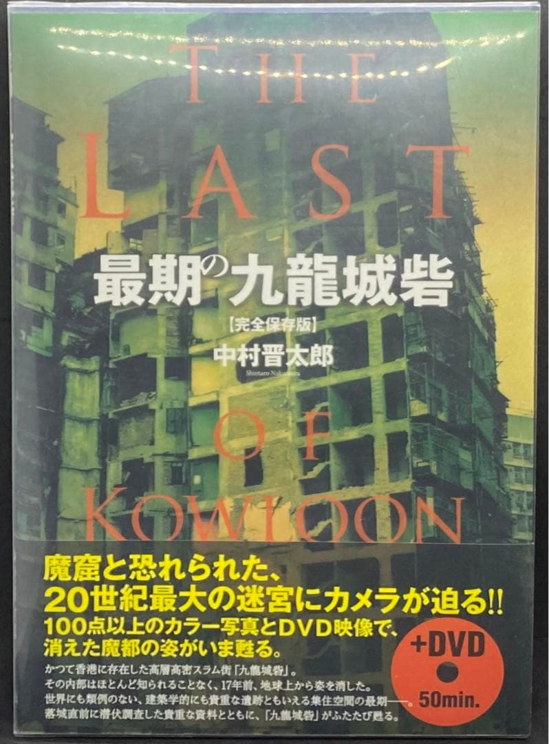 最期の九龍城砦 完全保存版　DVD付き