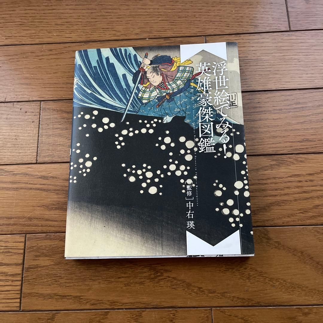 ART RANDOM CLASSICS 浮世絵で知る英雄名鑑