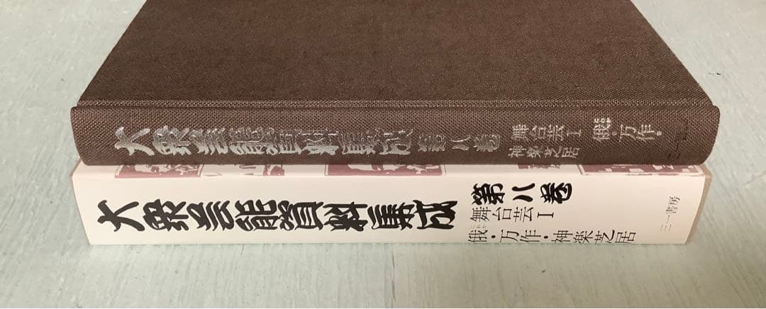 大衆芸能資料集成/第八巻/舞台芸Ⅰ俄・万作・神楽芝居