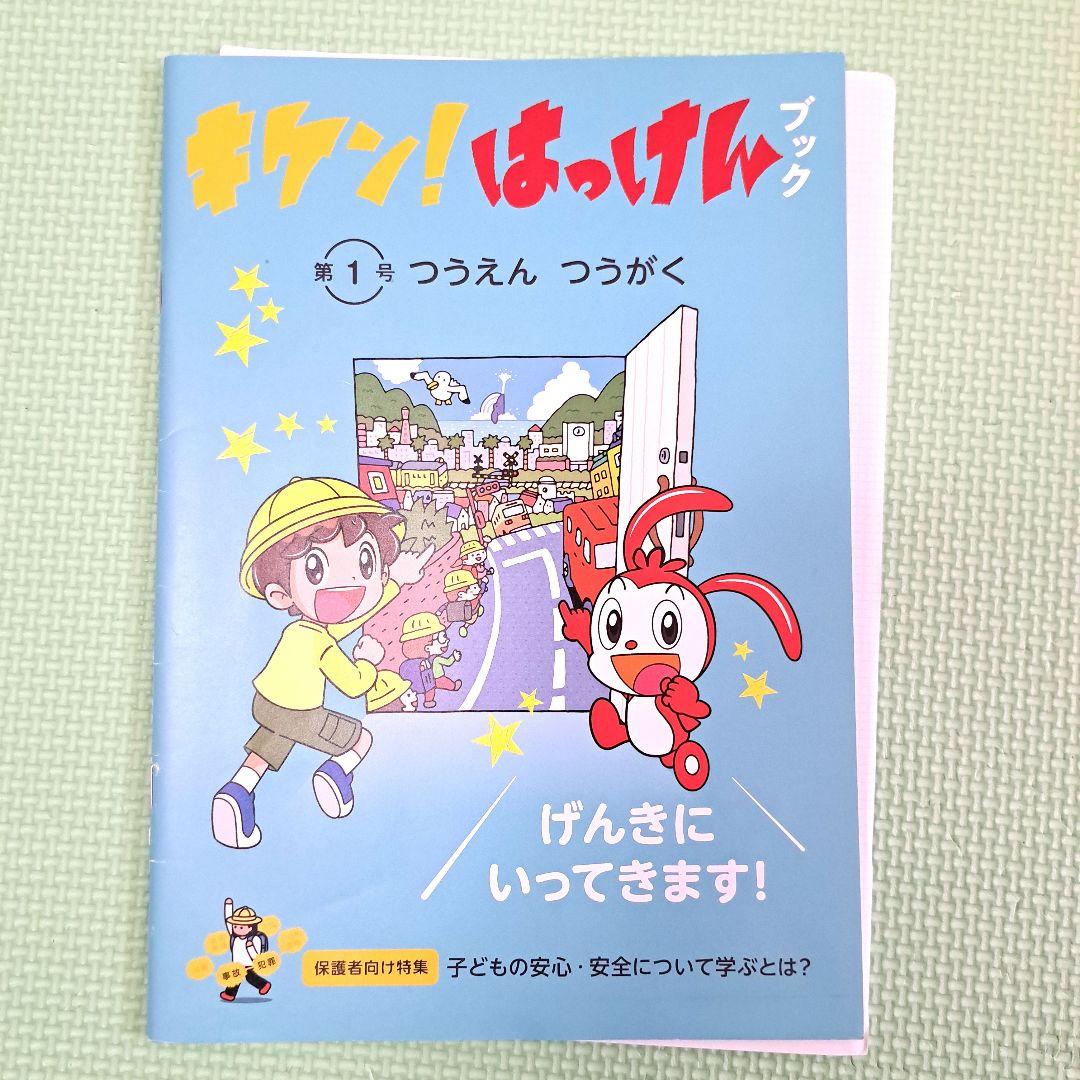 キケン! はっけん 全12冊セット　一年分　付録付き　+　おまけ付き