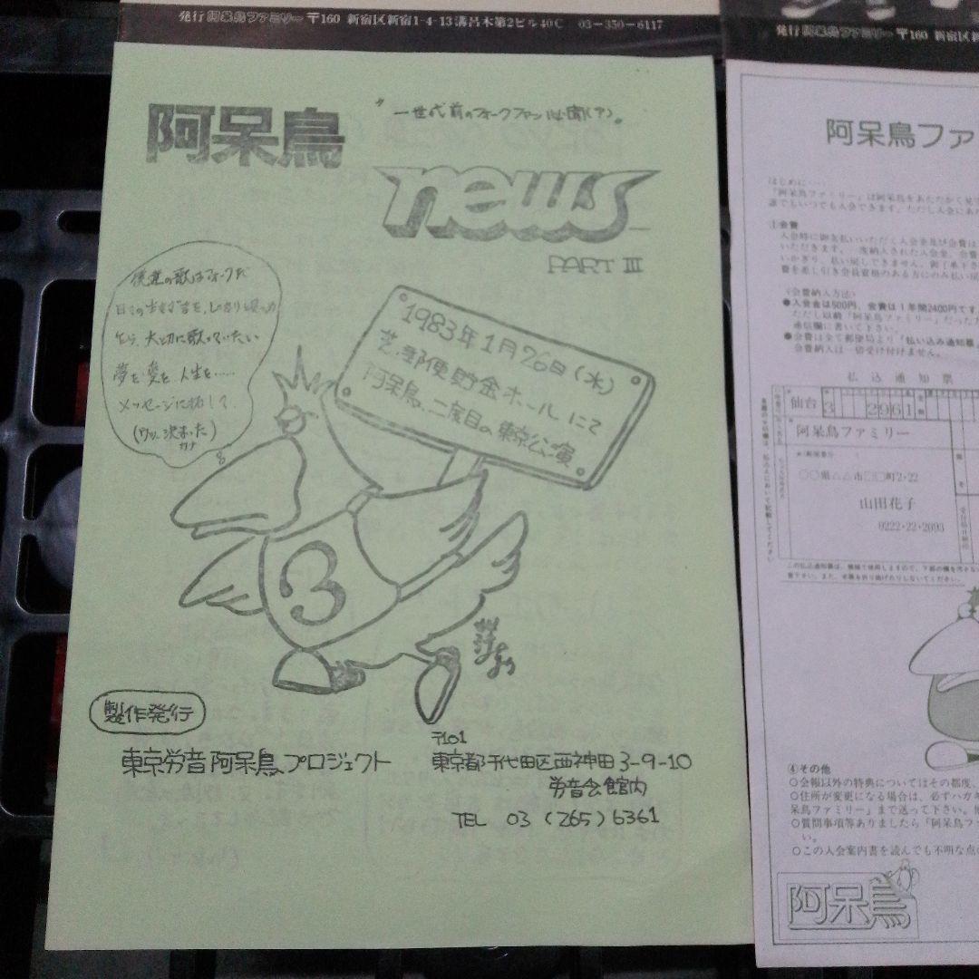【希少】阿呆鳥　フリーペーパー　阿呆鳥ファミリー　1980年代 福島県いわき市