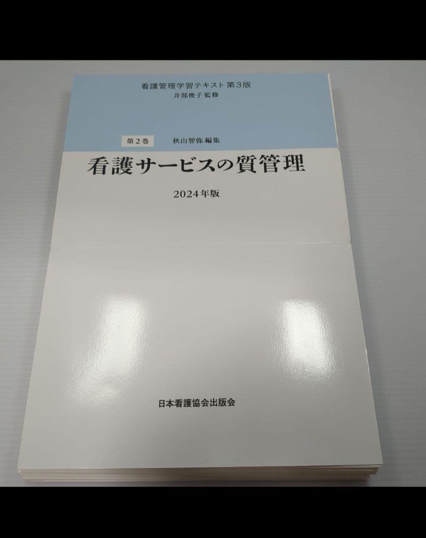 裁断済み！看護管理学習テキスト第3版 1〜5巻 別巻 2024年版 6冊セット