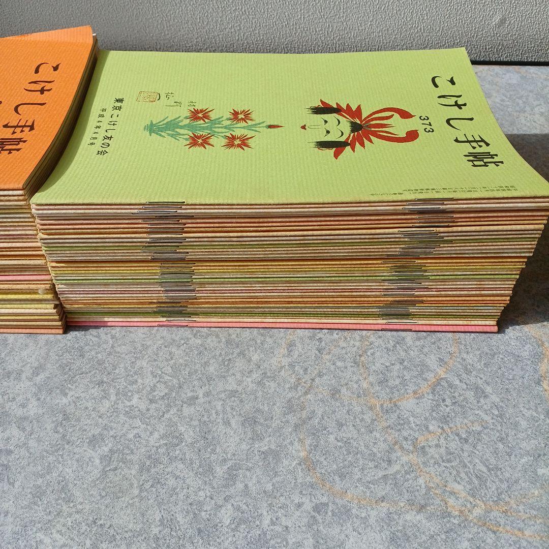 こけし手帖　120冊　東京こけし友の会・発行