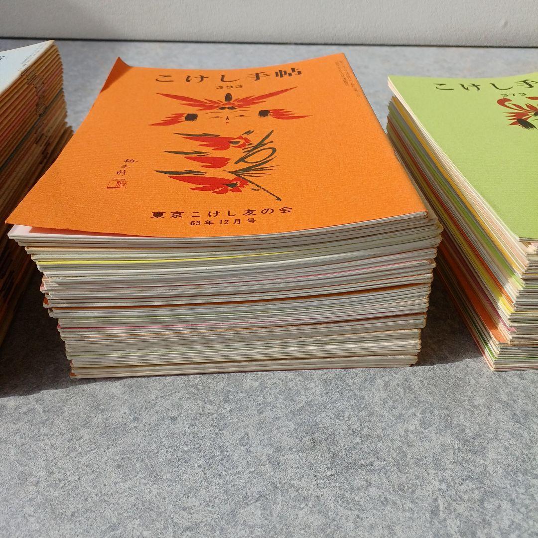 こけし手帖　120冊　東京こけし友の会・発行