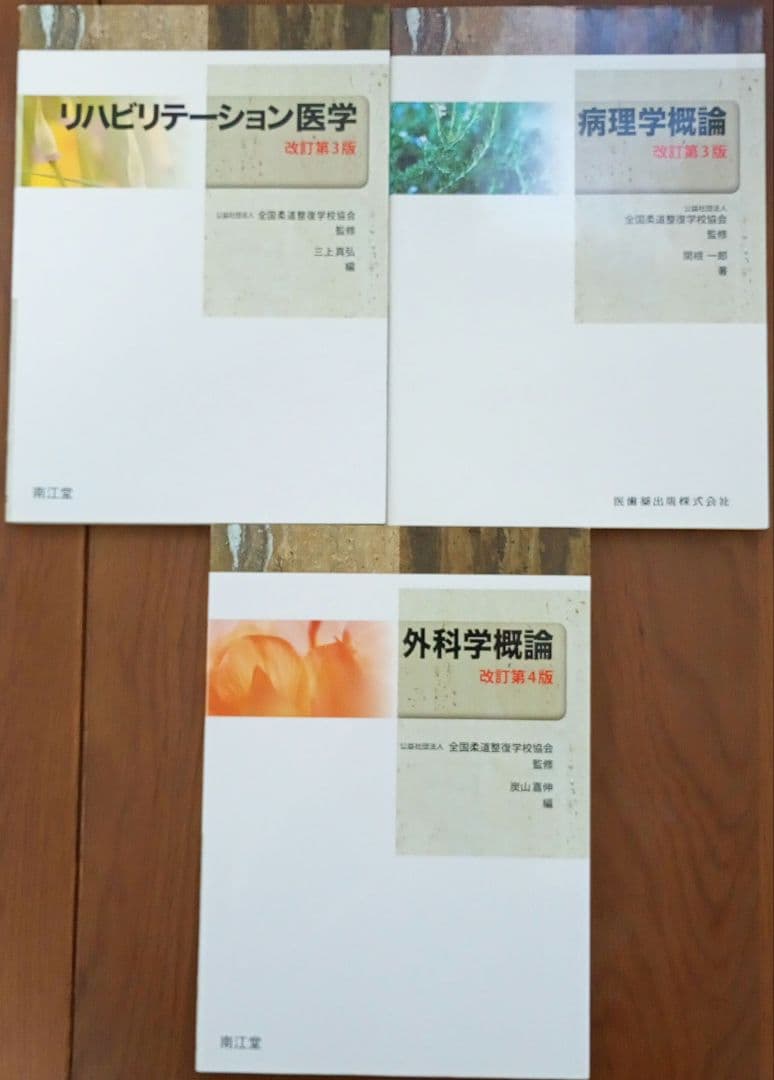 柔道整復師 テキスト まとめ売り 11冊 セット 国試 リハビリ 整骨院 南江堂