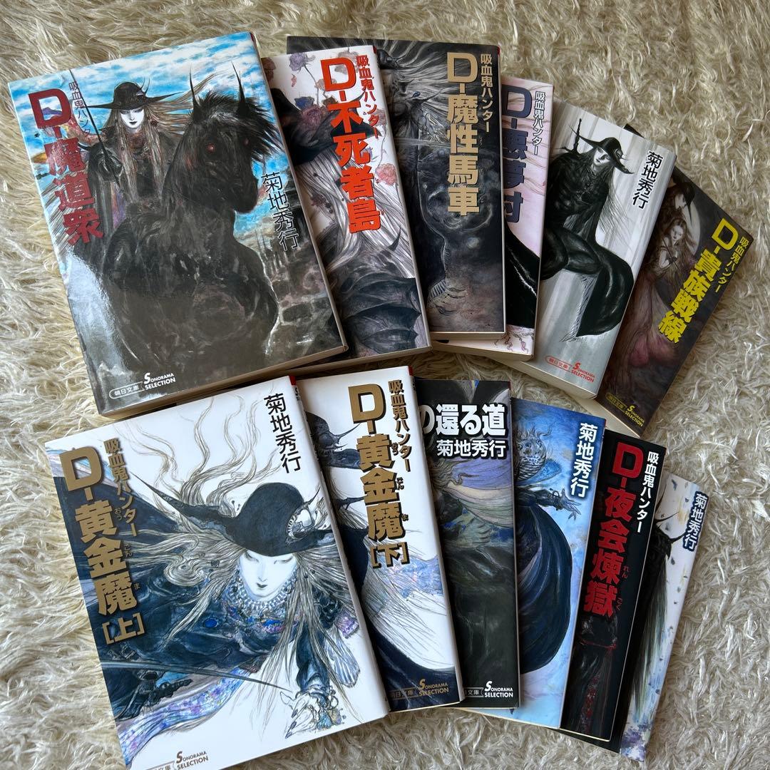 菊地秀行: 吸血鬼ハンター 19-29 12冊セット