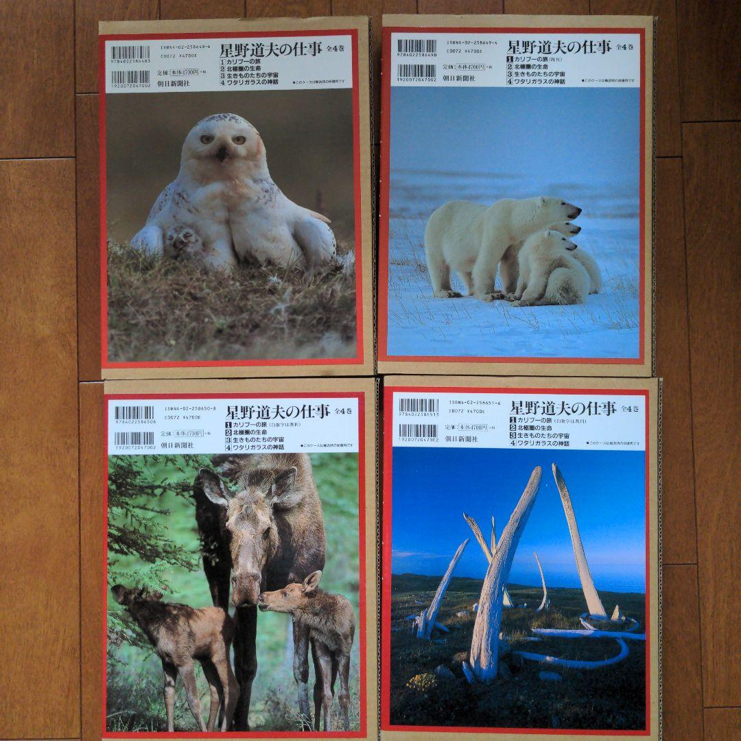 星野道夫　写真集　全4巻